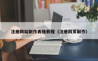 双鸭山注册网站制作表格教程（注册网页制作）