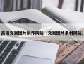 双鸭山高清文案图片制作网站（文案图片素材网站）