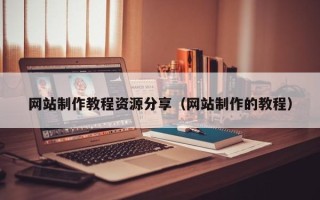 双鸭山网站制作教程资源分享（网站制作的教程）