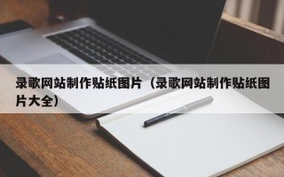 双鸭山录歌网站制作贴纸图片（录歌网站制作贴纸图片大全）