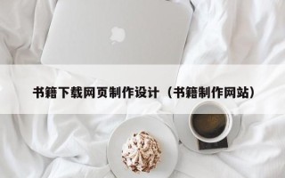 双鸭山书籍下载网页制作设计（书籍制作网站）
