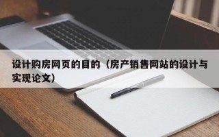 双鸭山设计购房网页的目的（房产销售网站的设计与实现论文）