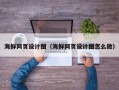 双鸭山海鲜网页设计图（海鲜网页设计图怎么做）