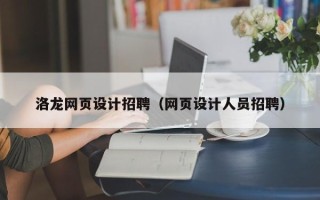 双鸭山洛龙网页设计招聘（网页设计人员招聘）