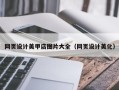 双鸭山网页设计美甲店图片大全（网页设计美化）
