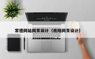 双鸭山常德网站网页设计（岳阳网页设计）