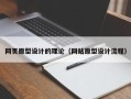 双鸭山网页原型设计的理论（网站原型设计流程）