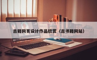 双鸭山古籍网页设计作品欣赏（古书籍网站）