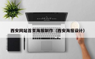 双鸭山西安网站首页海报制作（西安海报设计）