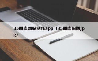 双鸭山35图库网站制作app（35图库旧版jpg）