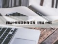 双鸭山网站分析报告制作流程（网站 分析）