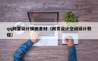 双鸭山qq网页设计模板素材（网页设计空间设计教程）
