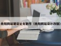 双鸭山岳阳网站建设论文制作（岳阳网站设计改版）