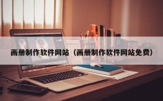 双鸭山画册制作软件网站（画册制作软件网站免费）