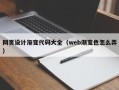 双鸭山网页设计渐变代码大全（web渐变色怎么弄）