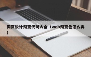 双鸭山网页设计渐变代码大全（web渐变色怎么弄）