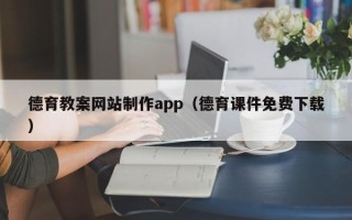 双鸭山德育教案网站制作app（德育课件免费下载）