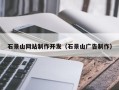 双鸭山石景山网站制作开发（石景山广告制作）