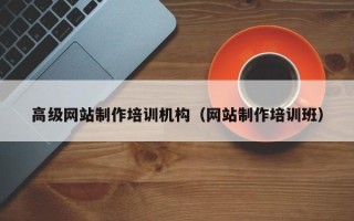 双鸭山高级网站制作培训机构（网站制作培训班）