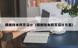 双鸭山模板样本网页设计（模板样本网页设计方案）