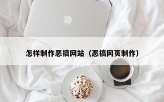 双鸭山怎样制作恶搞网站（恶搞网页制作）