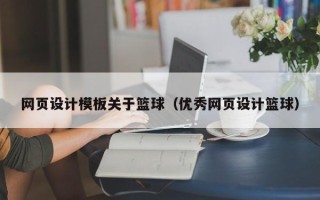 双鸭山网页设计模板关于篮球（优秀网页设计篮球）