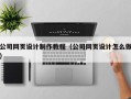 双鸭山公司网页设计制作教程（公司网页设计怎么做）
