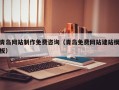 双鸭山青岛网站制作免费咨询（青岛免费网站建站模板）