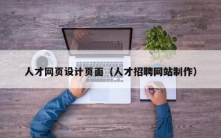双鸭山人才网页设计页面（人才招聘网站制作）