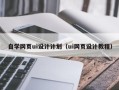 双鸭山自学网页ui设计计划（ui网页设计教程）