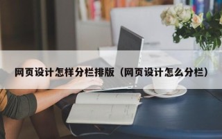 双鸭山网页设计怎样分栏排版（网页设计怎么分栏）