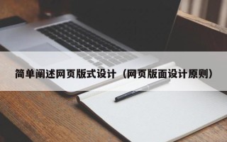 双鸭山简单阐述网页版式设计（网页版面设计原则）