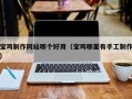 双鸭山宝鸡制作网站哪个好用（宝鸡哪里有手工制作）