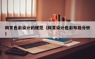 双鸭山网页色彩设计的规范（网页设计色彩布局分析）