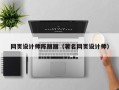 双鸭山网页设计师陈丽丽（著名网页设计师）