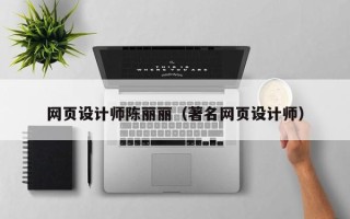 双鸭山网页设计师陈丽丽（著名网页设计师）