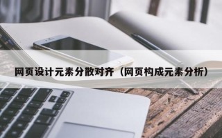 双鸭山网页设计元素分散对齐（网页构成元素分析）