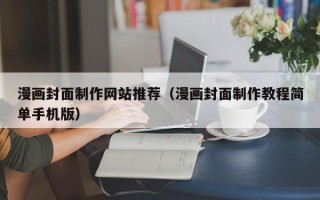 双鸭山漫画封面制作网站推荐（漫画封面制作教程简单手机版）