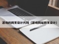 双鸭山游戏的网页设计代码（游戏网站网页设计）